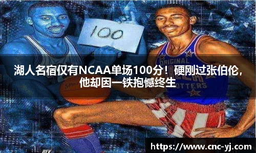 湖人名宿仅有NCAA单场100分！硬刚过张伯伦，他却因一铁抱憾终生