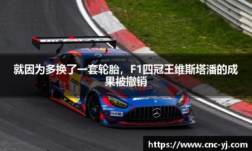就因为多换了一套轮胎，F1四冠王维斯塔潘的成果被撤销